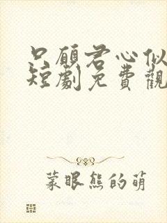 只愿君心似我心短剧免费观看