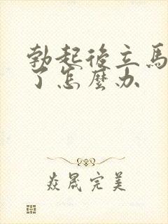 勃起后立马就软了怎么办