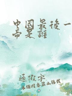 中国最后一代皇帝是谁