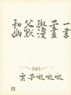 和父与子一样的幽默漫画书