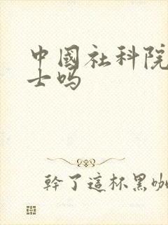 中国社科院有院士吗 中国社科院有院士吗