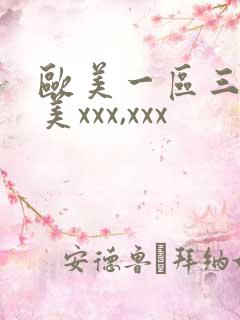 欧美一区三区欧美xxx,xxx