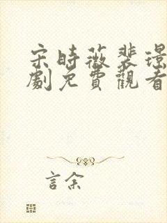 宋时薇裴璟渊短剧免费观看