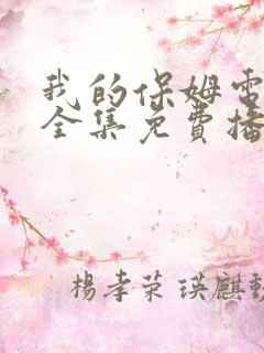 我的保姆电视剧全集免费播放