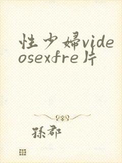 性少妇videosexfre片