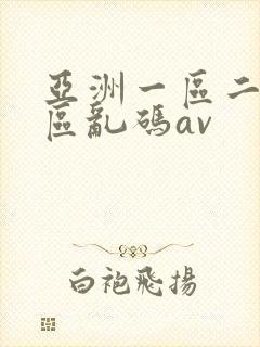 亚洲一区二区三区乱码av 亚洲一区二区三区乱码av