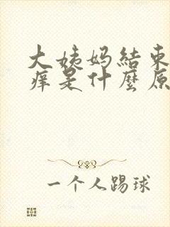 大姨妈结束下面痒是什么原因 大姨妈结束下面痒是什么原因