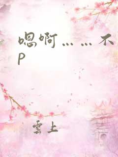 嗯啊……不要np