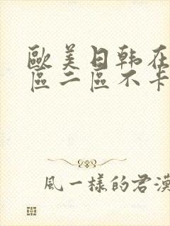 欧美日韩在线一区二区不卡