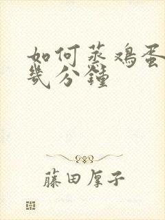 如何蒸鸡蛋羹蒸几分钟