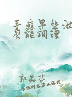 手瘾早些泄吃什么能调理