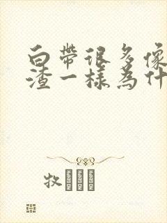 白带很多像豆腐渣一样为什么