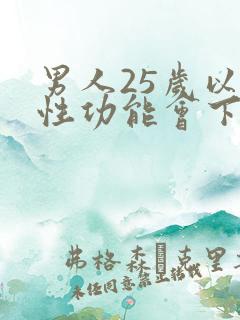 男人25岁以后性功能会下降吗