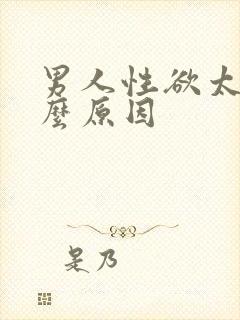 男人性欲太强什么原因