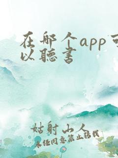 在哪个app可以听书
