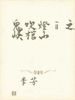 鬼吹灯ⅱ之四巫峡棺山
