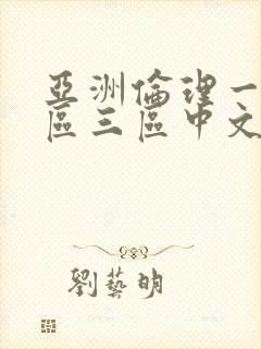 亚洲伦理一区二区三区中文