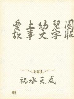 爱上幼儿园绘本故事文字版