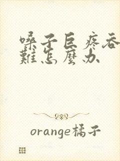 嗓子巨疼吞咽困难怎么办