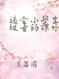 适合小学生三年级看的课外书推荐