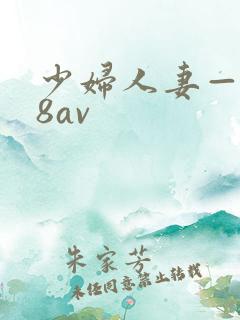 少妇人妻—x88av