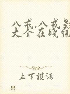 八戒,八戒影视大全在线观看免费