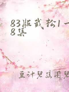 83版武松1一8集 83版武松1一8集