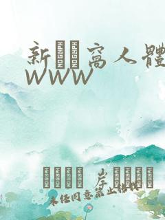 新妺妺窝人体色WWW