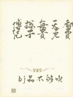 傅总每天都想父凭子贵免费观看短剧