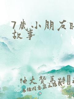 7岁小朋友睡前故事 7岁小朋友睡前故事