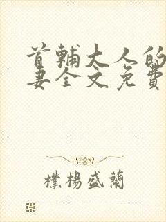 首辅大人的锦鲤妻全文免费阅读