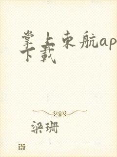 掌上东航app下载 掌上东航app下载