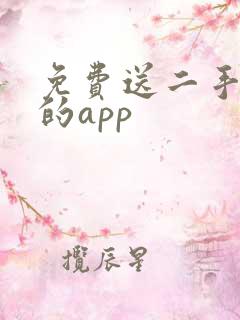 免费送二手东西的app