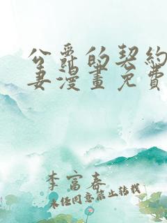 公爵的契约未婚妻漫画免费