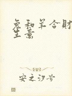兔和羊合财吗做生意
