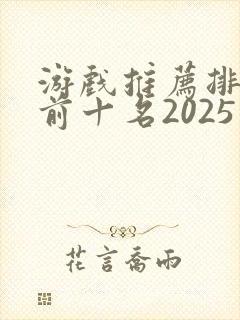 游戏推荐排行榜前十名2025