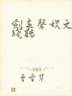 剑来声娱文化在线听