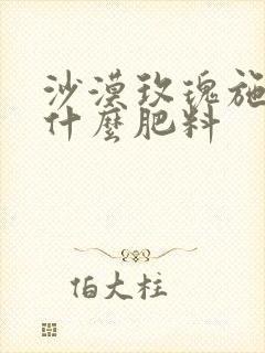 沙漠玫瑰施肥用什么肥料