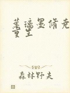 叶璃墨修尧军婚重生