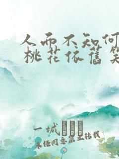 人面不知何处去 桃花依旧笑春风