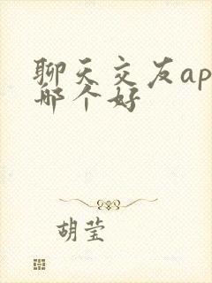 聊天交友app哪个好