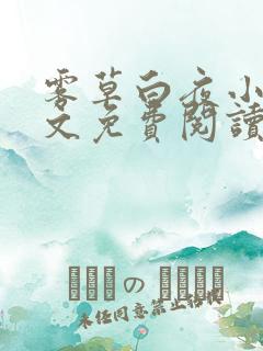 雾草白夜小说全文免费阅读