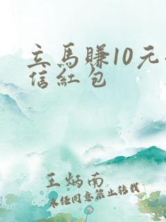 立马赚10元微信红包