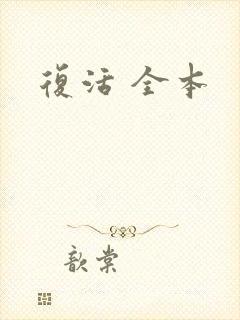 复活 全本