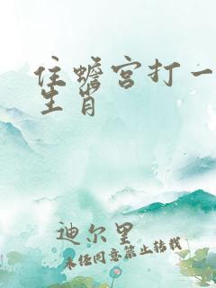 住蟾宫打一准确生肖