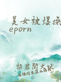 美女被爆操theporn 美女被爆操theporn