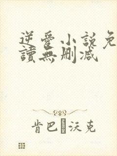 逆爱小说免费阅读无删减