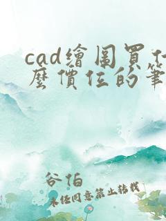 cad绘图买什么价位的笔记本