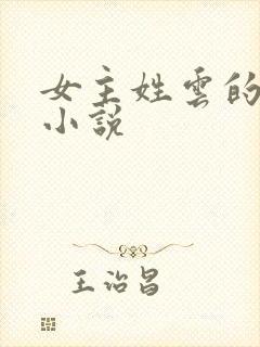 女主姓云的现代小说