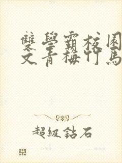 双学霸校园甜宠文青梅竹马